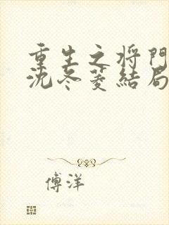 重生之将门毒后沈冬菱结局