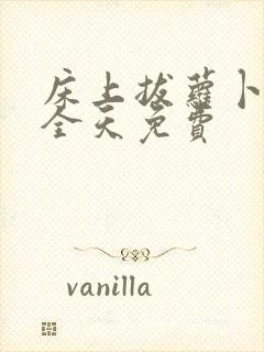 床上拔萝卜视频全天免费