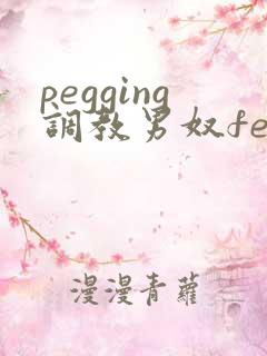 pegging调教男奴femdom