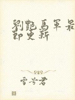 刘艳马军最新章节更新