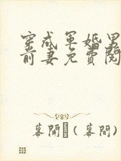 穿成军婚男主的前妻免费阅读