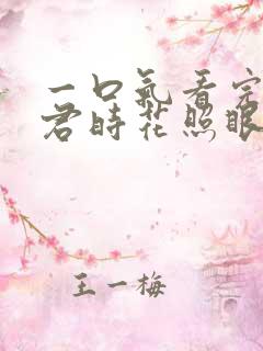 一口气看完曾逢君时花照眼