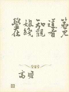 学姐知道第一季在线观看免费