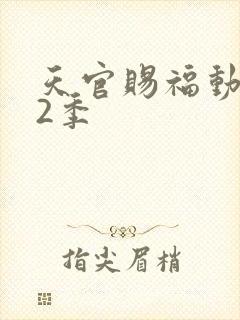 天官赐福动漫第2季