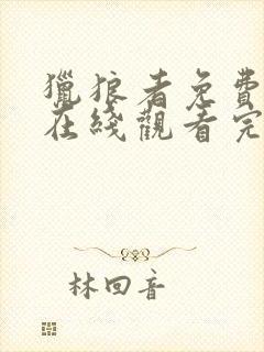 猎狼者免费全集在线观看完整版