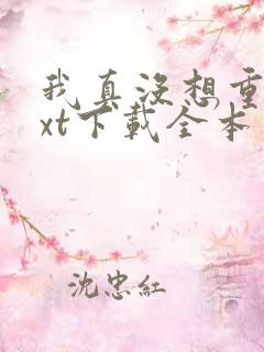 我真没想重生txt下载全本