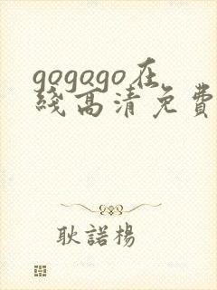 gogogo在线高清免费观看完整版