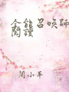 全能召唤师全文阅读