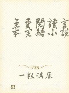 免费阅读言情全本完结小说