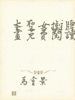 本圣女摊牌了漫画免费阅读漫画