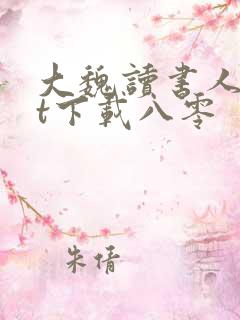 大魏读书人txt下载八零