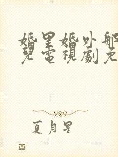 婚里婚外那些事儿电视剧免费观看