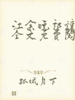 江余晚祁让小说全文免费阅读