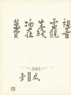 万物生电视剧免费在线观看全集完整版