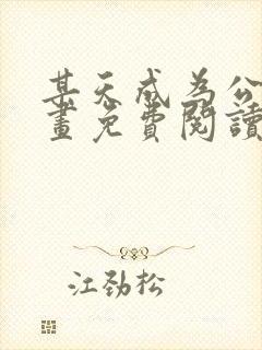 某天成为公主漫画免费阅读下拉式六漫画