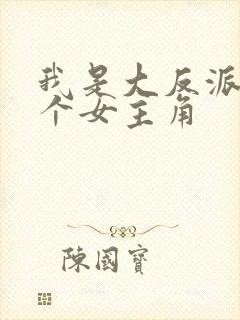 我是大反派有几个女主角