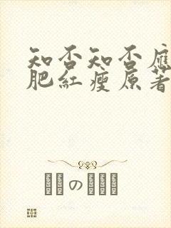 知否知否应是绿肥红瘦原著小说免费