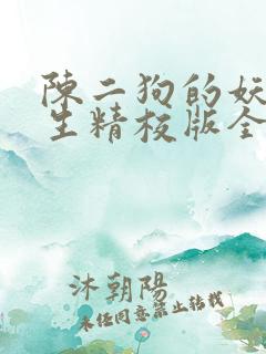 陈二狗的妖孽人生精校版全本txt