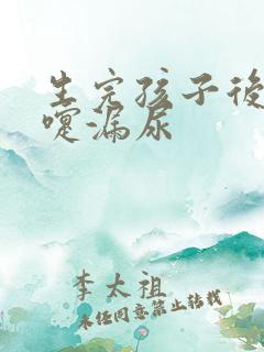 生完孩子后打喷嚏漏尿