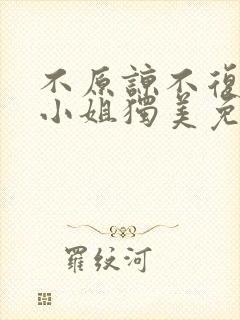 不原谅不复合苏小姐独美免费观看全集