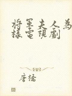 将军夫人为何那样电视剧