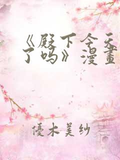 《殿下今天被刺了吗》漫画免费阅读