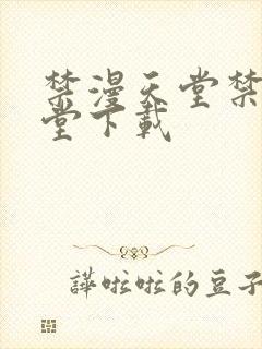 禁漫天堂禁漫天堂下载