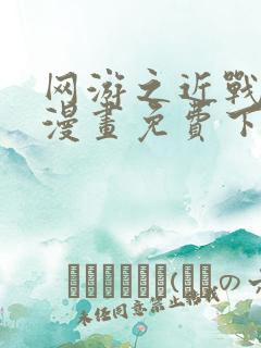 网游之近战法师漫画免费下拉式六漫画