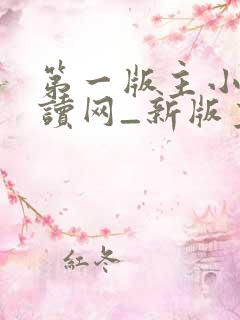 第一版主小说阅读网_新版主