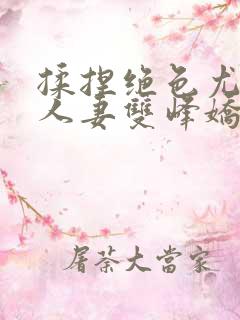 揉捏绝色尤物俏人妻双峰娇羞呻吟