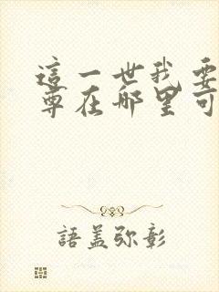 这一世我要当至尊在哪里可以看