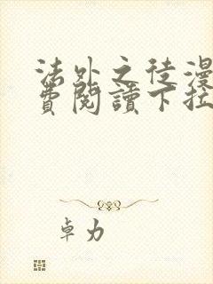 法外之徒漫画免费阅读下拉式6漫画