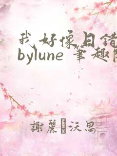 我好像日错人了bylune 笔趣阁在线阅读