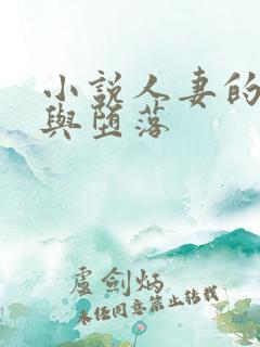 小说人妻的屈辱与堕落