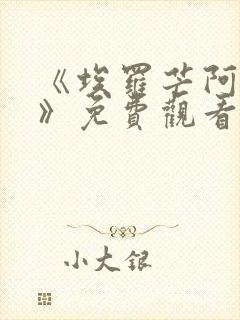 《埃罗芒阿老师》免费观看