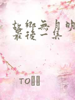 故乡无月明短剧最后一集