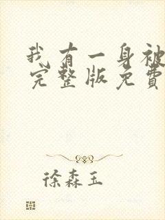 我有一身被动技完整版免费阅读