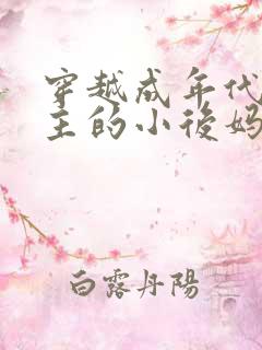 穿越成年代文男主的小后妈 小说