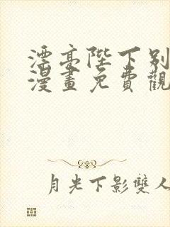 漂亮陛下别杀我漫画免费观看