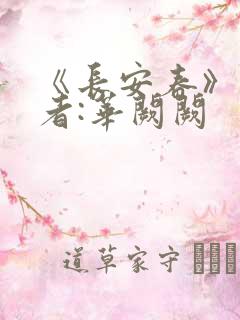 《长安春》 作者:华阙阙