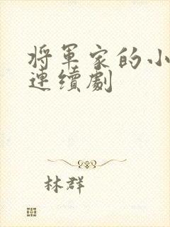 将军家的小娘子连续剧