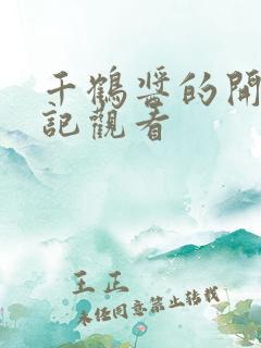 千鹤酱的开发日记观看