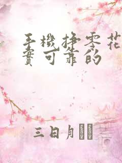 手机挣零花钱真实可靠的