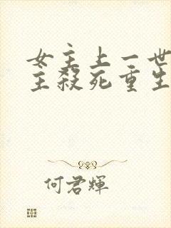 女主上一世被男主杀死重生