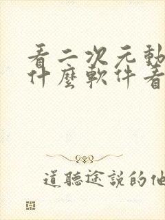 看二次元动漫用什么软件看