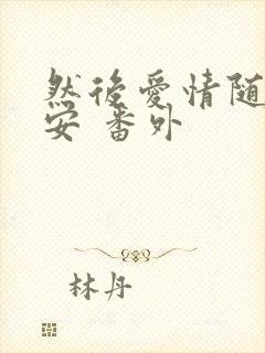 然后爱情随遇而安 番外