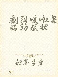 剧烈咳嗽是什么病的症状