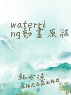 waterring动画原版在线观看免费