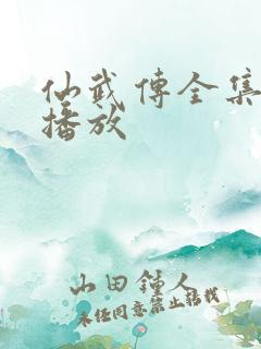 仙武传全集免费播放
