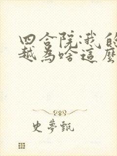 四合院:我的穿越为啥这么陋网络小说